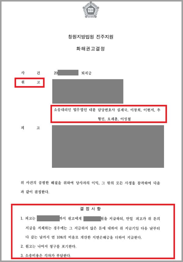 의뢰인은 주식회사A에 경력직 사원으로 입사해 약 5년간 재직 후 퇴사했는데요. A회사는 의뢰인에게 업무에 관한 위임 계약을 체결한 것이지 근로 계약을 체결한 것이 아니라며 퇴직금일 미지급하였습니다.
