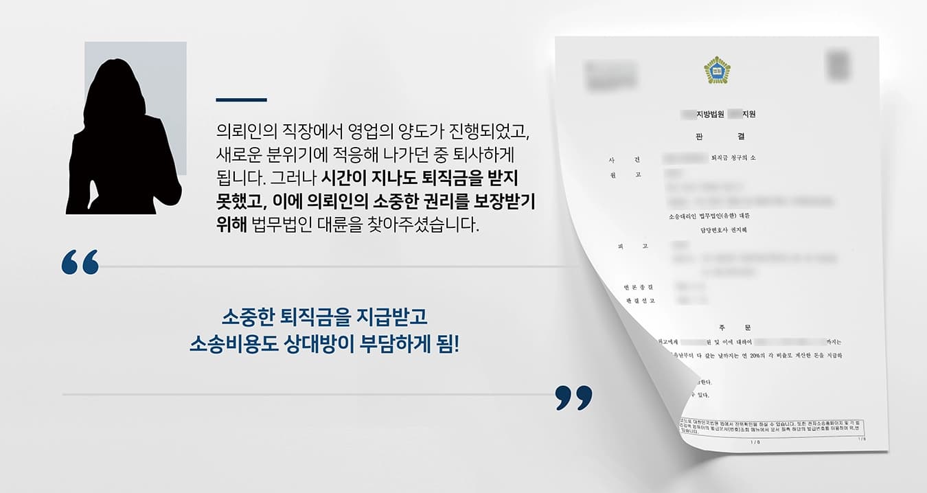 본 사건의 의뢰인은 사업장에서 오랜 기간 매니저로 근무해 왔으며, 재직 당시 영업의 양도가 진행되었습니다. 이후 새로운 분위기에 적응해 나가던 중 이직 제의를 받고 퇴직하기로 결정하였습니다.그러나 퇴사 후 시간이 지나도 퇴직금을 지급받지 못했고, 해당 근무지에 이를 요청하였으나 상대방(피고)은 영업양도 이전에 발생한 퇴직금은 자신의 책임이 아니라는 말만 되풀이하였습니다.의뢰인은 근로자로서 마땅히 받아야 할 퇴직금을 제때 받지 못해 어려움을 겪었고, 자신의 소중한 권리를 보장받기 위해 법무법인 대륜을 찾아주셨습니다.