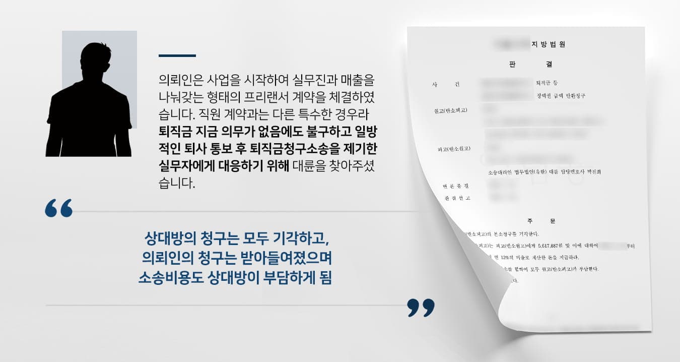 본 사건의 의뢰인은 새로운 아이디어를 가지고 사업을 하였으나, 실무를 진행하기 위한 기술이 없어서 실무진들과 프리랜서 계약을 체결하였습니다.일반적인 직원들과 다르게 매출을 나눠가지며 정산을 하는 일종의 동업과 같은 체계로 진행되었으나, 실무자 중 한 사람이 갑작스럽게 퇴사를 하며 의뢰인의 사업장 인근에 비슷한 사업을 시작하여 의뢰인은 매출에 타격을 받게 되었습니다.의뢰인은 화가 났지만 사업을 진행하다 보면 이런저런 일들이 생긴다며 손해를 감수하려 했으나, 그만둔 실무자로부터 퇴직금을 받아야겠다는 내용의 소장을 송달받게 됩니다.실무자의 갑작스러운 이직 및 상도에 어긋나는 사업 진행으로 인해 피해를 청구하지 않았는데 되려 소송을 당한 것이 억울했던 의뢰인은 더는 참을 수 없었고, 맞대응을 위해 법무법인 대륜을 찾아주셨습니다.