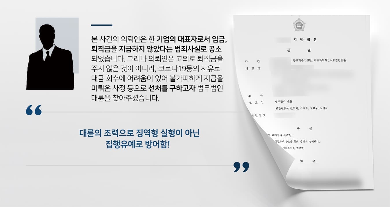 본 사건의 의뢰인은 한 기업의 대표자로서 임금, 퇴직금을 지급하지 않았다는 범죄사실로 공소되었습니다. 그러나 의뢰인은 사업장을 최선의 노력을 다하여 운영하였고, 코로나19등의 사유로 대금 회수에 어려움이 있는 상황이었습니다.