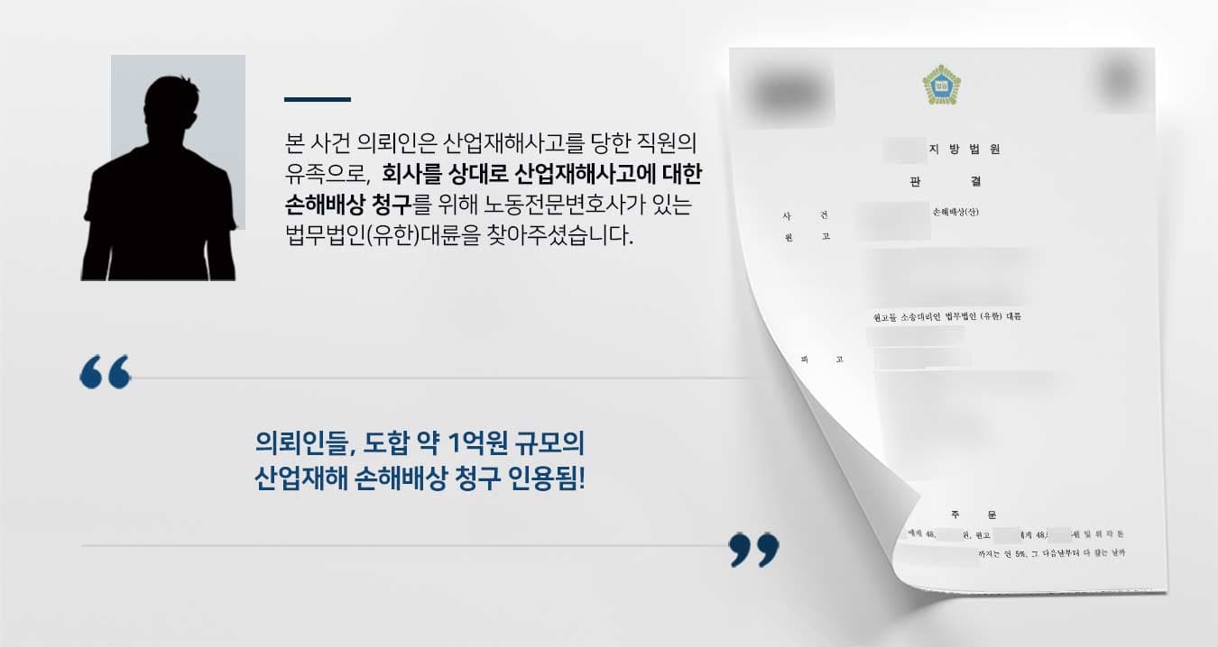 산업재해손해배상, 노동전문변호사 조력으로 산재손해배상 약 1억원 청구 인용
