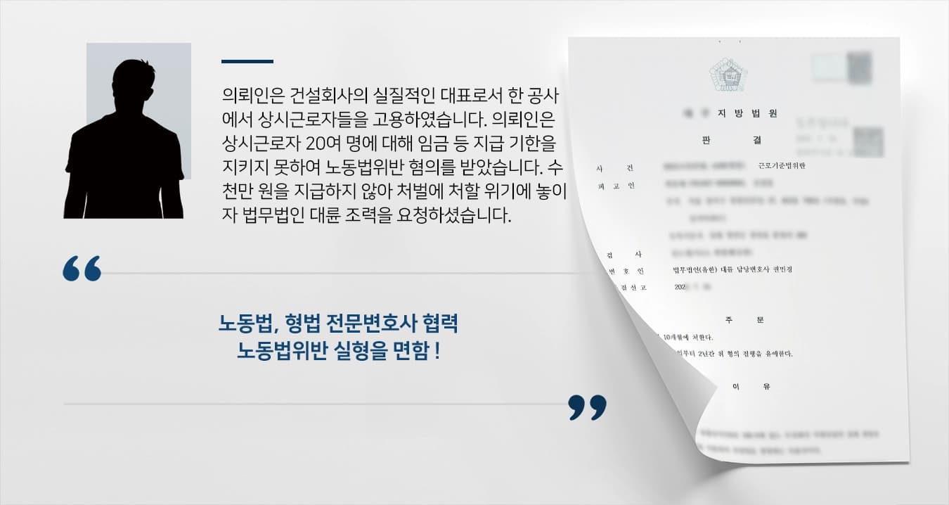 [노동법위반 집행유예] 임금, 보상금 등 지급 미뤄 처벌 위기였으나 형사전문변호사 실형을 면함