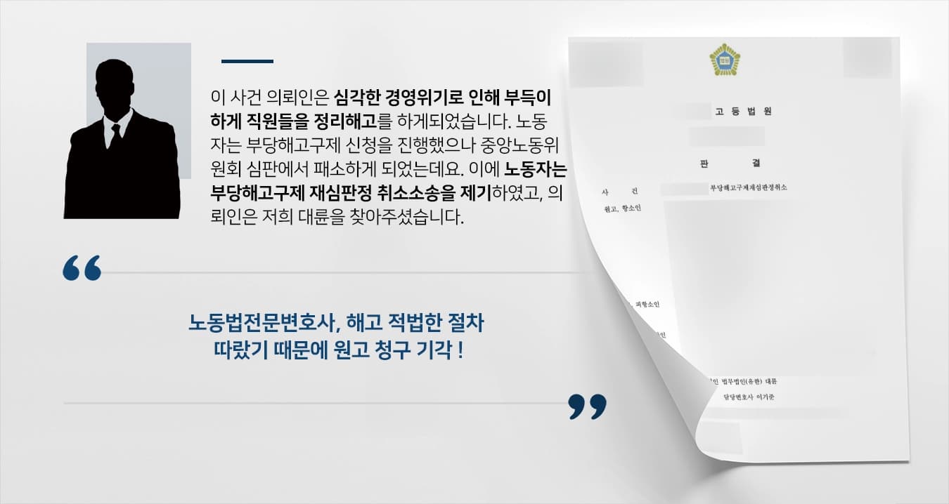 [부당해고구제 재심판정 취소 피고 입장 방어] 노동법전문변호사, 부당해고구제 항소 제기한 원고 청구 기각