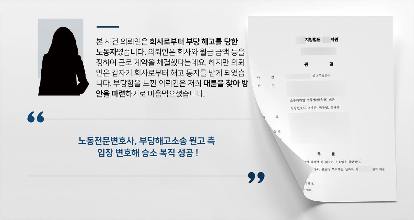 [부당해고소송 승소] 노동전문변호사 조력으로 원고 복직 성공