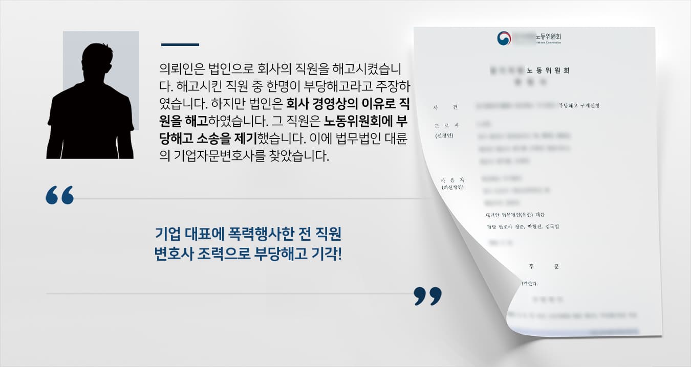[부당해고소송 방어] 기업자문변호사 도움으로 기업 대표 때린 직원 부당해고 신청 기각