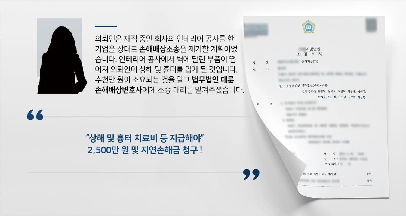 [손해배상소송 승소] 상해·흉터 치료비와 정신적 손해배상 등 2,500만 원 청구한 손해배상변호사