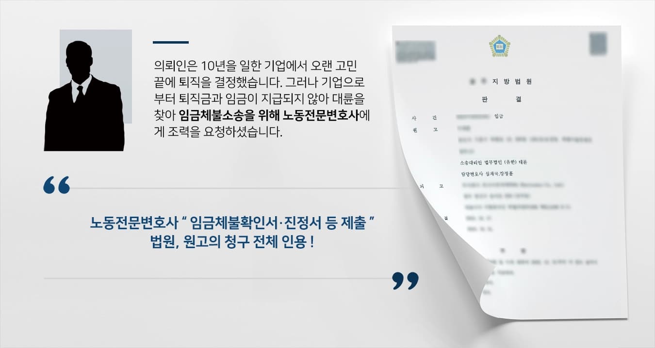 [임금체불 사례] 노동전문변호사 10년의 근속 미지급 퇴직금·급여 받아내 ! 