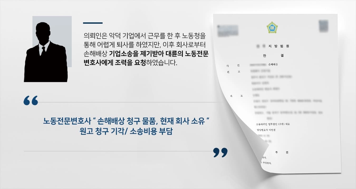 [기업소송 피고] 무단퇴사로 손해배상소송 노동전문변호사의 조력으로 기각 ! 