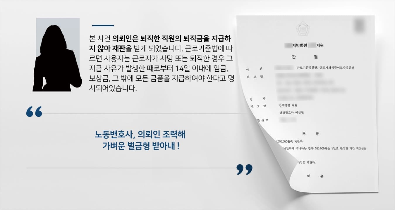 [노동변호사 방어사례] 퇴직급여보장위반 피고인 경미한 벌금형 종결