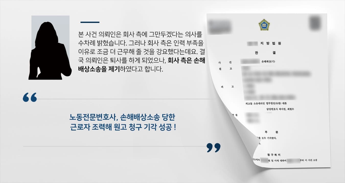 [노동전문변호사 성공사례] 회사에 손해배상소송 당한 근로자 입장 방어