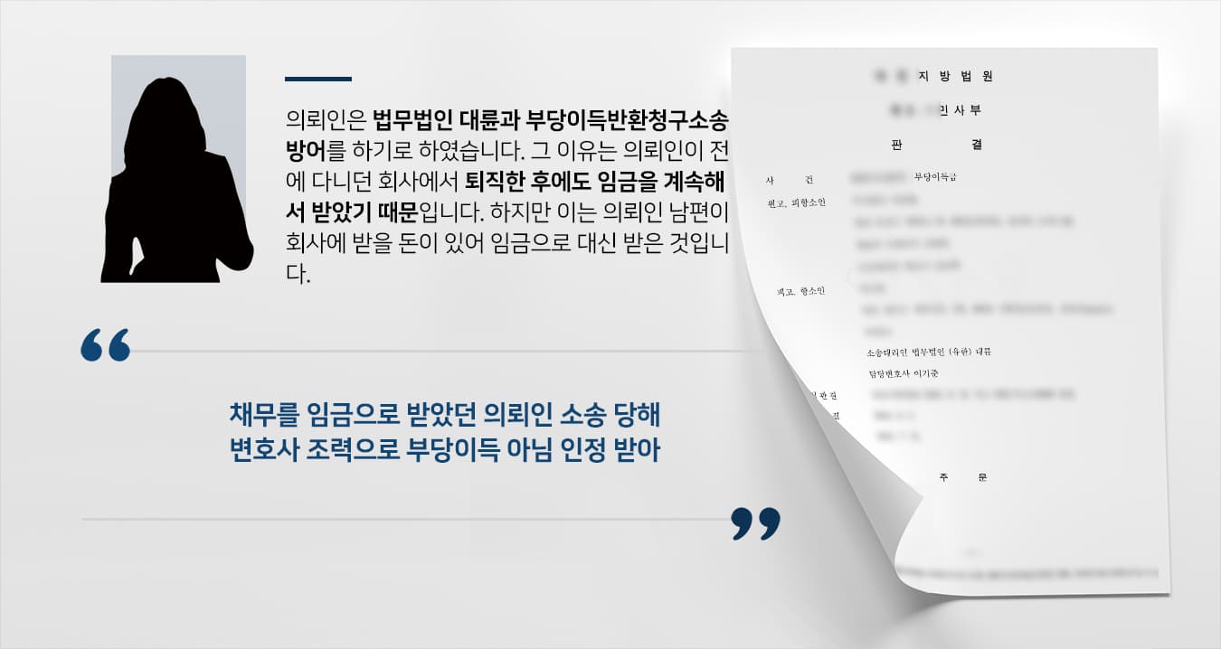 [부당이득반환청구소송] 노동변호사 활약으로 임금으로 대위변제한 것 인정받아 부당이득반환청구소송 방어 성공!