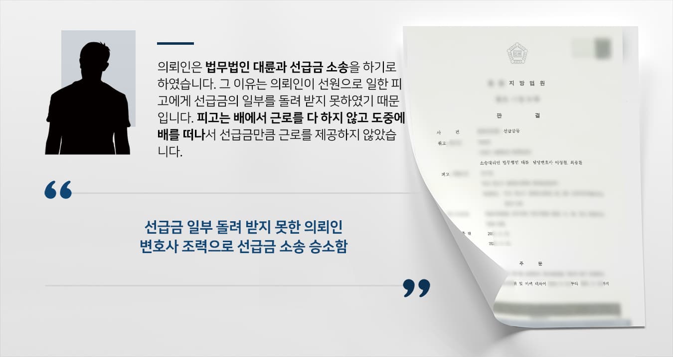 [법무법인 대륜 성공사례] 민사전문변호사 조력으로 선급금 만큼 근로 제공하지 않은 피고에 선급금 일부 돌려받음