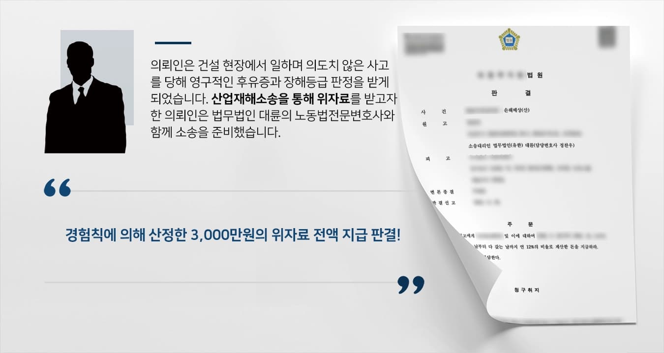 [노동법전문변호사 승소 사례]산업재해소송 승소로 3,500만원 위자료 지급받도록 힘쓴 노동법전문변호사