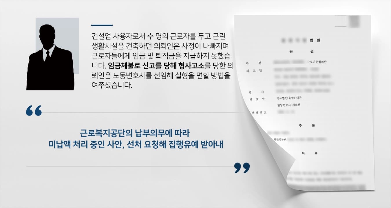 [노동변호사 상담사례]임금체불로 고소당한 사업주 변호하여 집행유예 판결