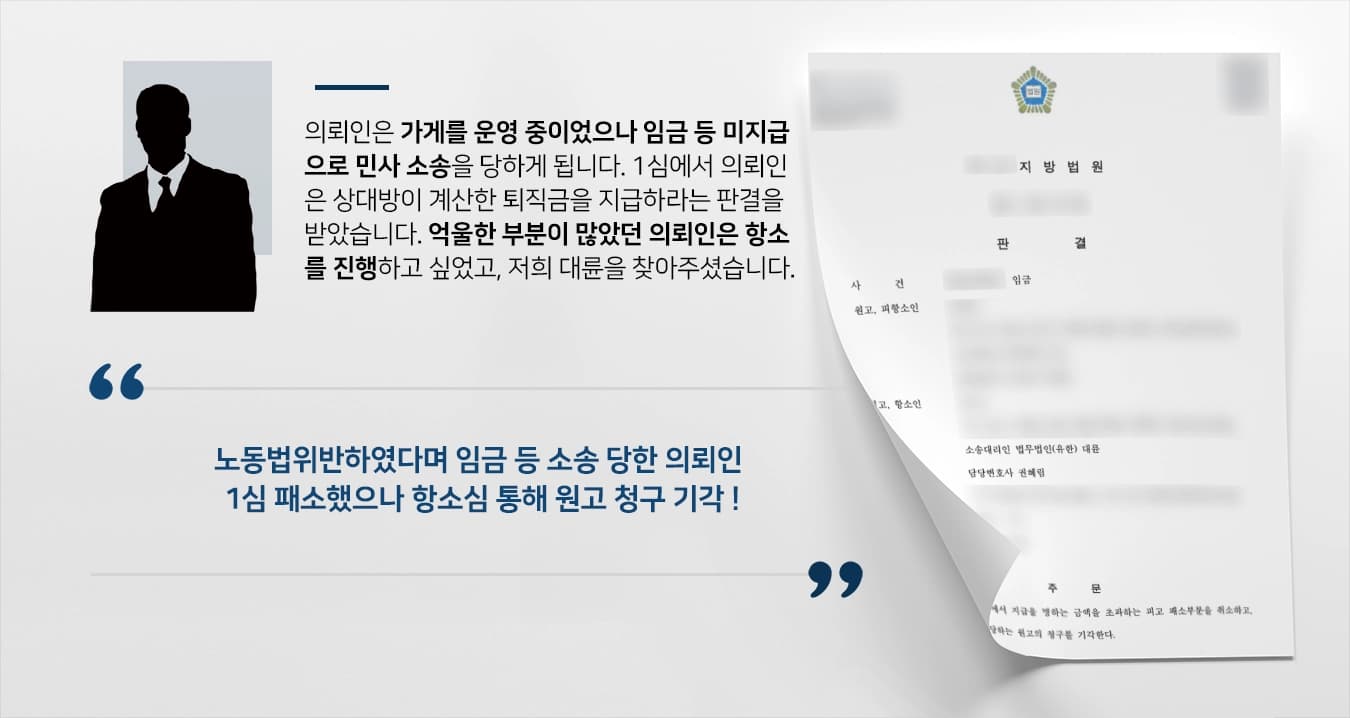 [노동법위반 피고 항소심 사례] 임금 등 미지급 주장하는 원고 청구 기각