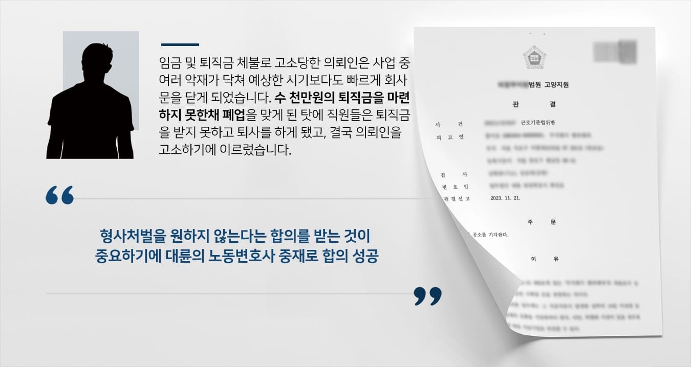[임금체불 사업주 변호]노동변호사 조력으로 임금체불 사업주 공소 기각 받아