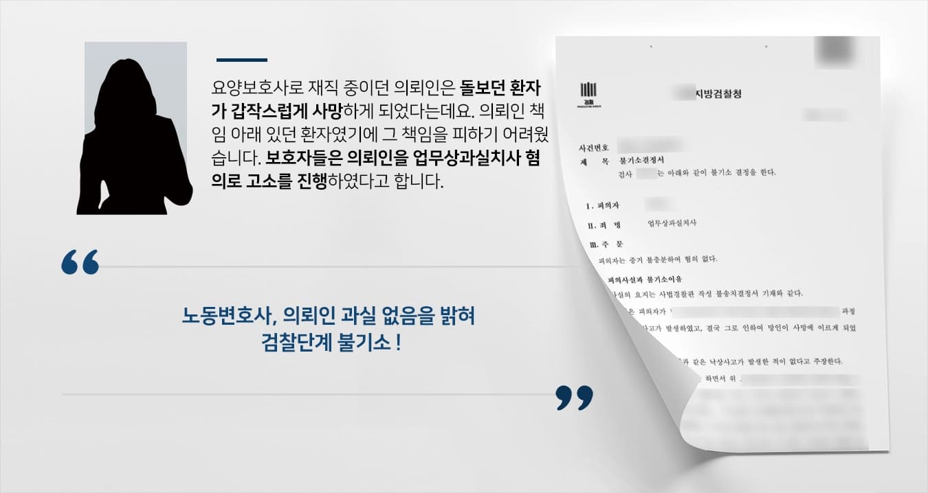 [노동변호사 조력사례] 업무상과실치사 혐의 업무상 과실 아님을 밝혀 불기소 종결