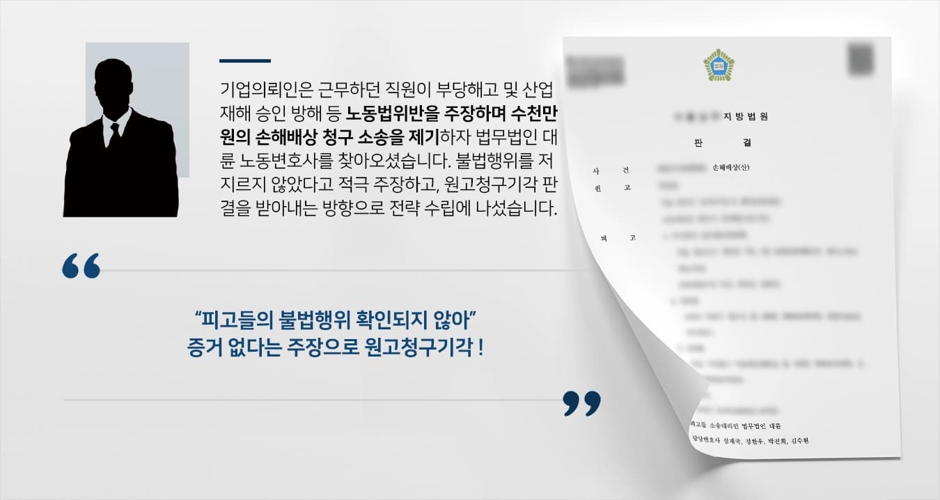 [노동법위반 등 손배소송 원고청구기각] 노동변호사, 기업 의뢰인이 원하던 결과 얻음