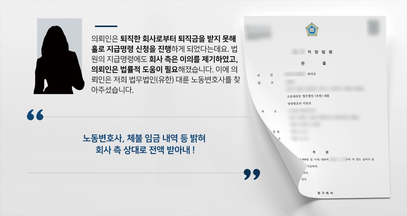 [노동변호사 노동자 조력사례] 퇴직금 지급 미루는 회사로부터 퇴직금소송 진행해 전액 승소