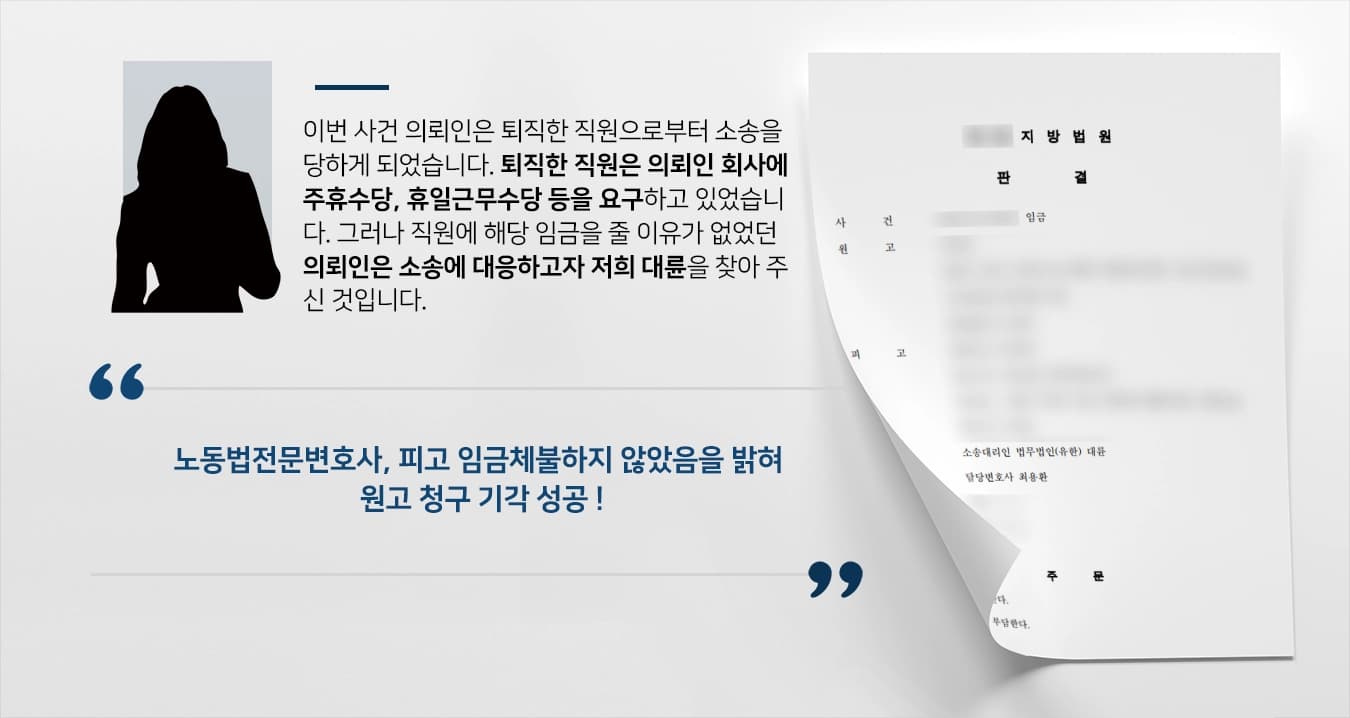 [노동법전문변호사 방어 사례] 임금체불 고소 당한 피고 조력해 원고 청구 기각 받아내