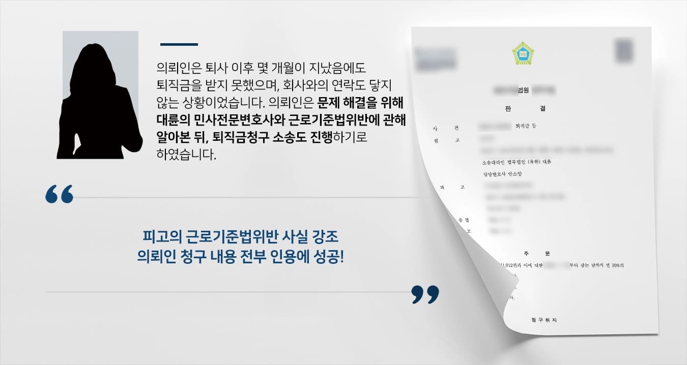 [민사전문변호사 조력사례] 근로기준법위반 회사로부터 승소해 퇴직금 돌려받다