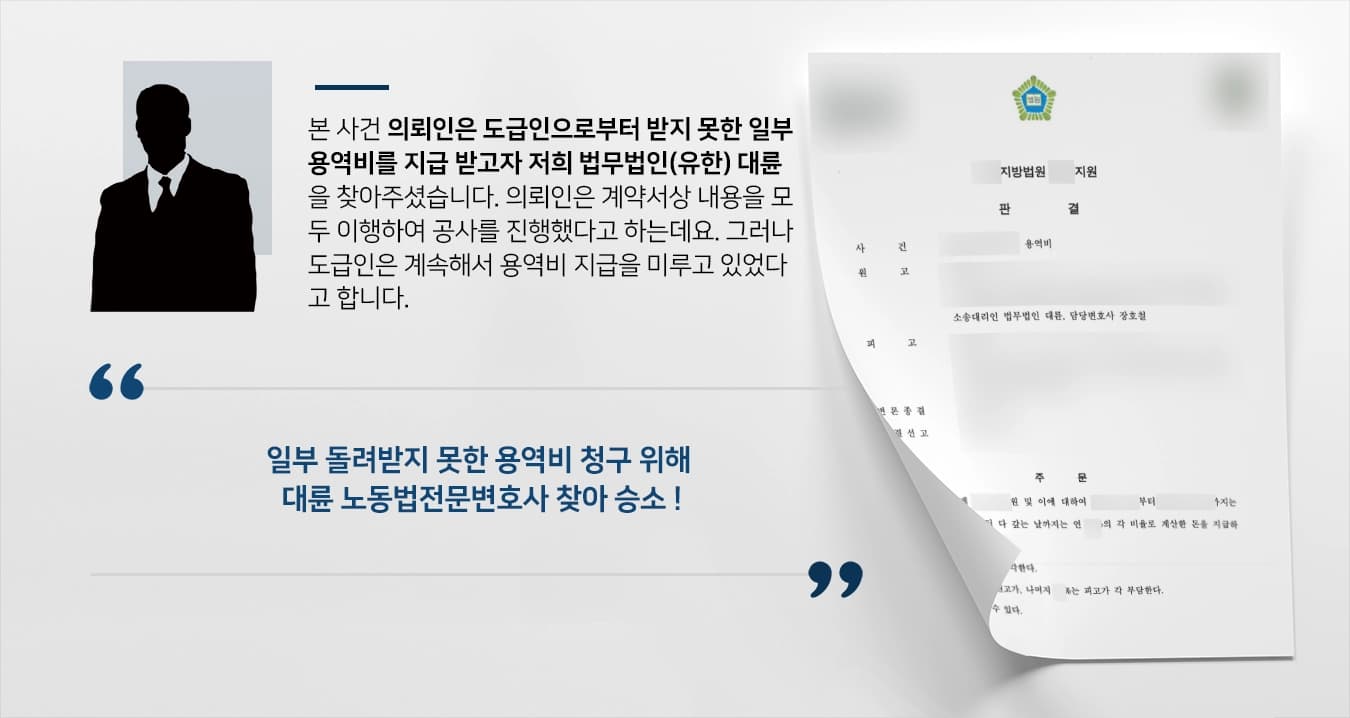 [노동법전문변호사 조력사례] 도급계약 이행했음을 강조해 받지 못한 용역비 받아내