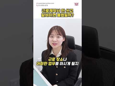 &#39;수능 후 알바&#39; 고용계약서 안 쓰면 불법일까? #shorts #수능 #고3 #알바 #근로계약서 #근로기준법 #산재전문변호사