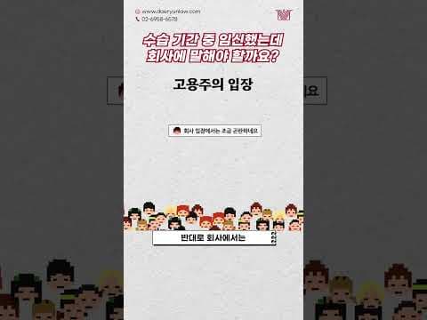수습기간 중 &#39;임신 사실&#39; 회사에 알려야 할까? #shorts #임신 #직장인 #고민 #회사 #수습기간 #정규직