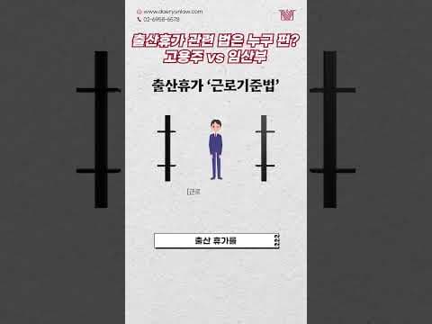 거부권 없는 &#39;출산휴가&#39;는 누구를 위한 법인가? #shorts #출산휴가 #임산부 #고용주 #근로기준법 #강행규정