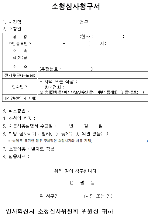 공무원중징계 관련 소청심사청구서