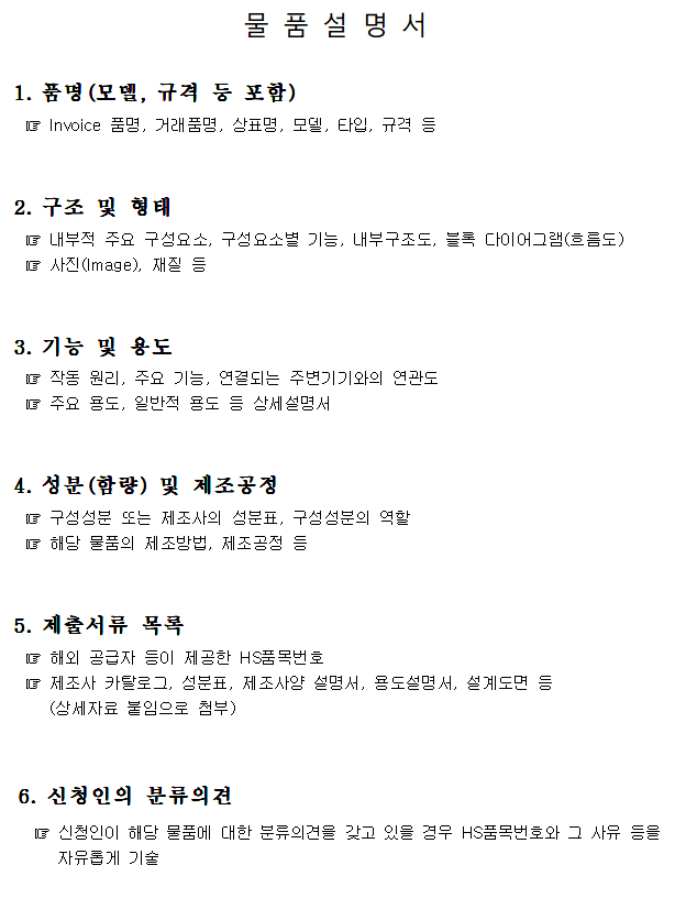 원산지증명 품목분류 사전심사 물품설명서 거래품명 제출서류