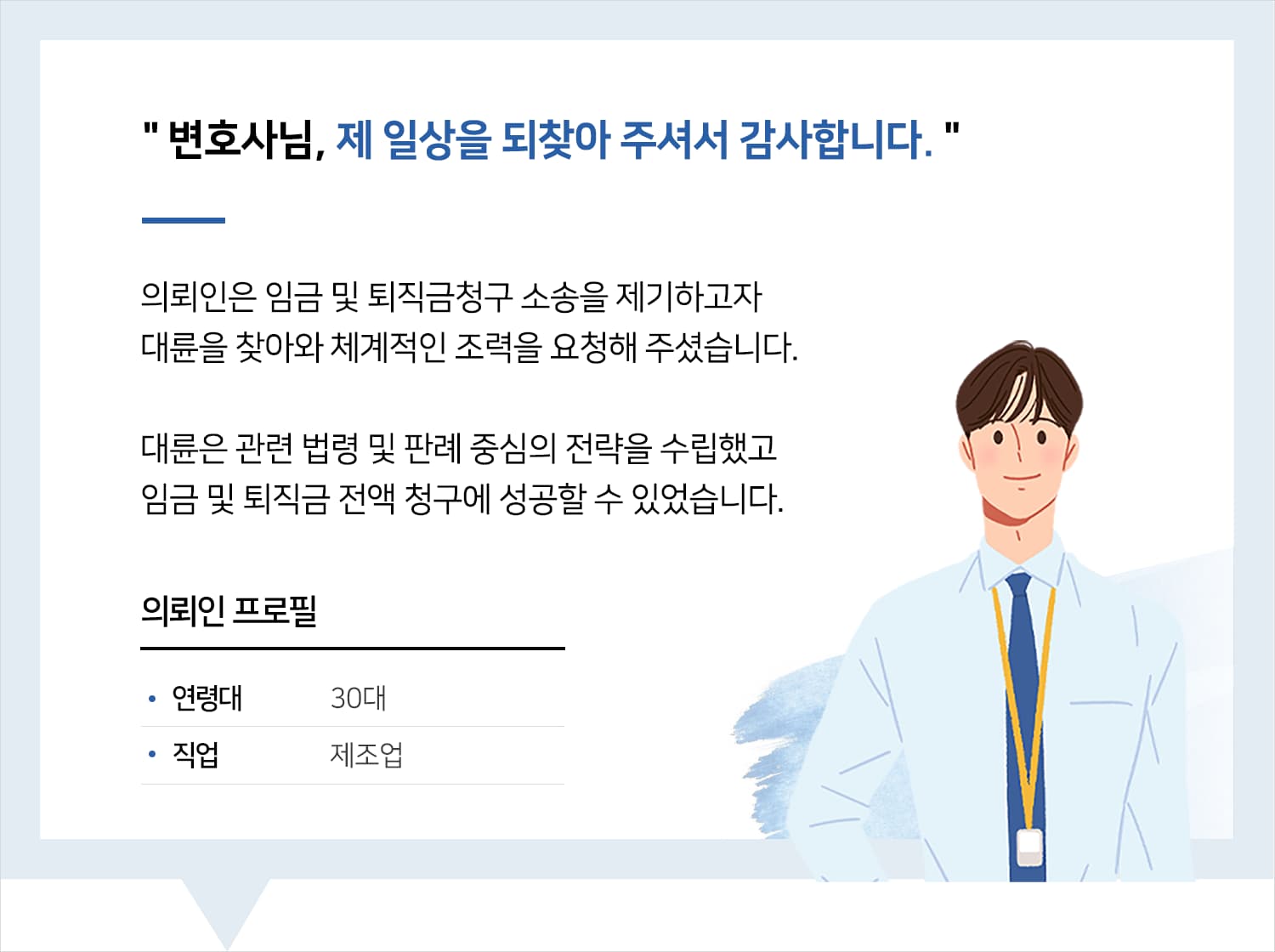 노동전문변호사 | 변호사님, 제 일상을 되찾아 주셔서 감사합니다.