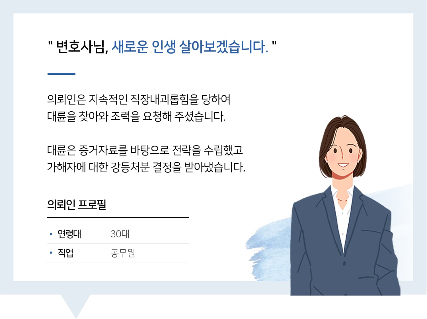 노무전문변호사 | 변호사님, 새로운 인생 살아보겠습니다.