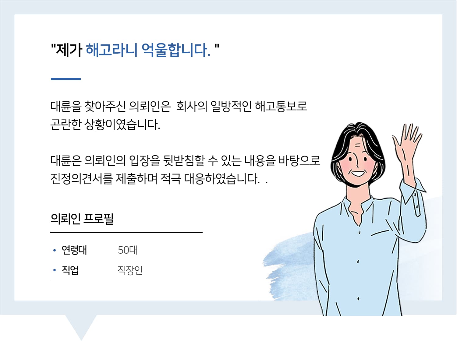 해고무효확인소송 및 근로기준법위반 진정 대응을 요청한 의뢰인