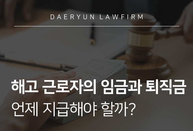 해고 근로자 임금 지급기간