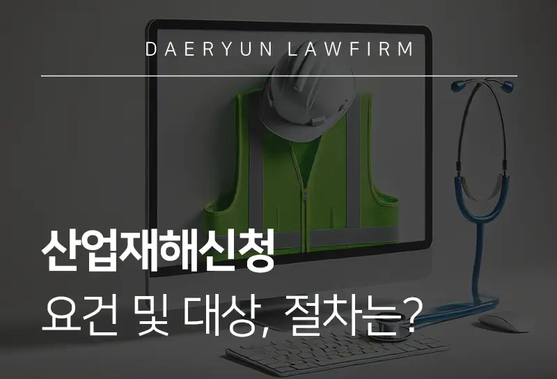 산업재해신청 방법과 노동전문변호사가 알려주는 승인 포인트