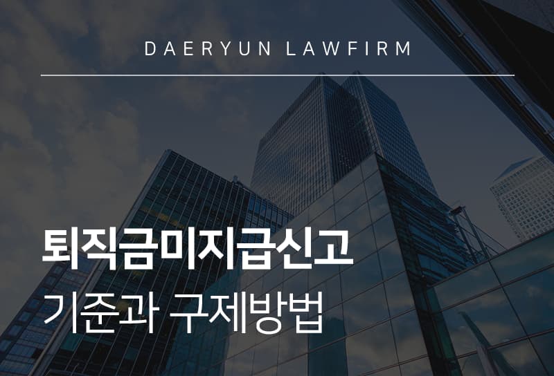 퇴직금미지급신고 기준과 구제방법