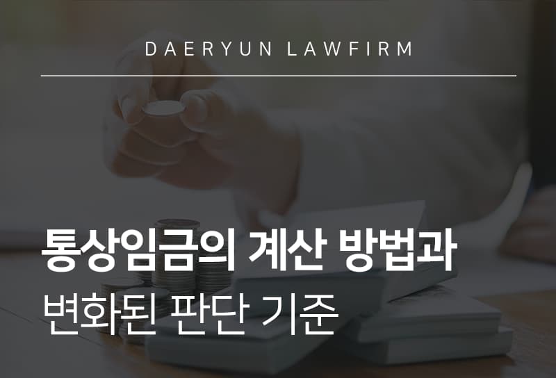 통상임금