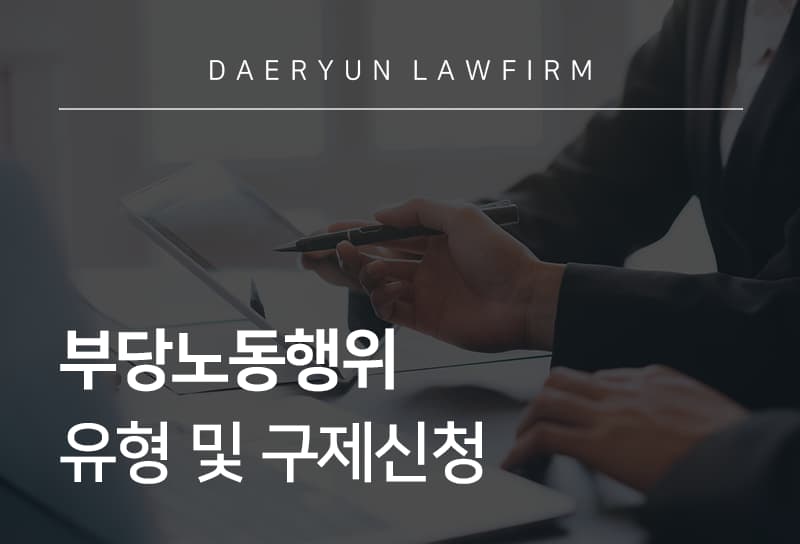 부당노동행위