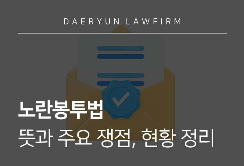 노란봉투법