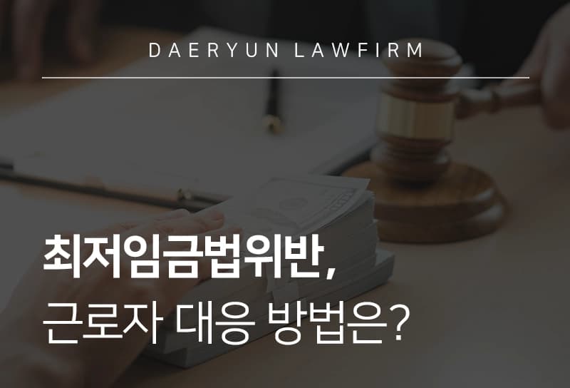 최저임금법위반 기준, 최저임금법 위반 시 근로자 대응 전략 정리