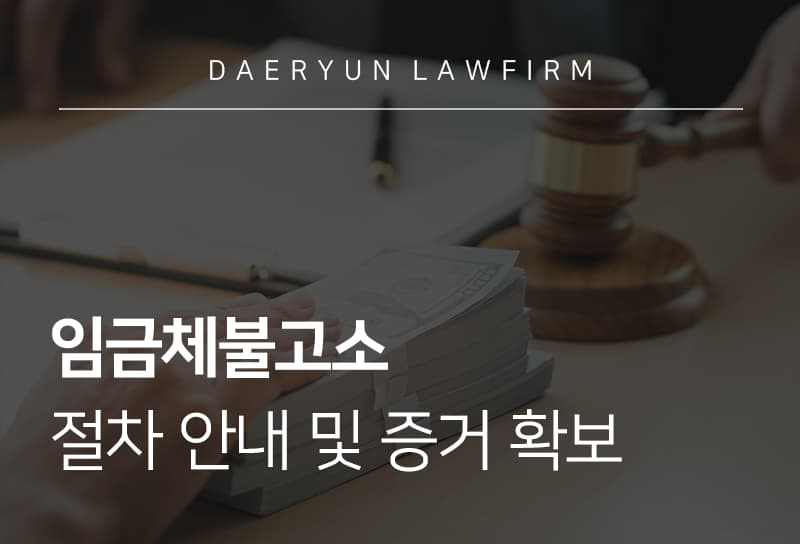 임금체불고소