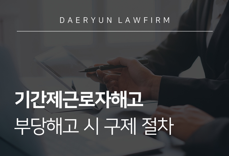 기간제근로자해고