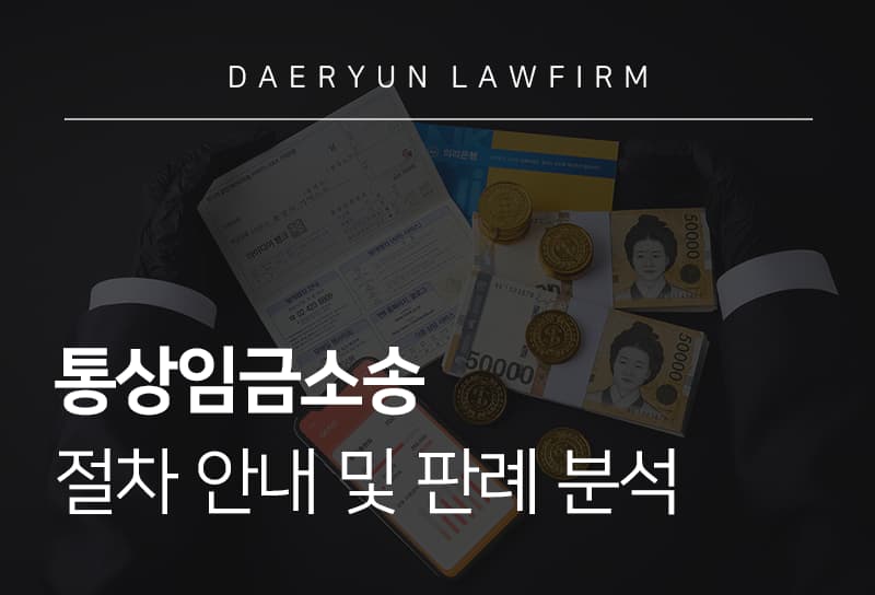 통상임금소송