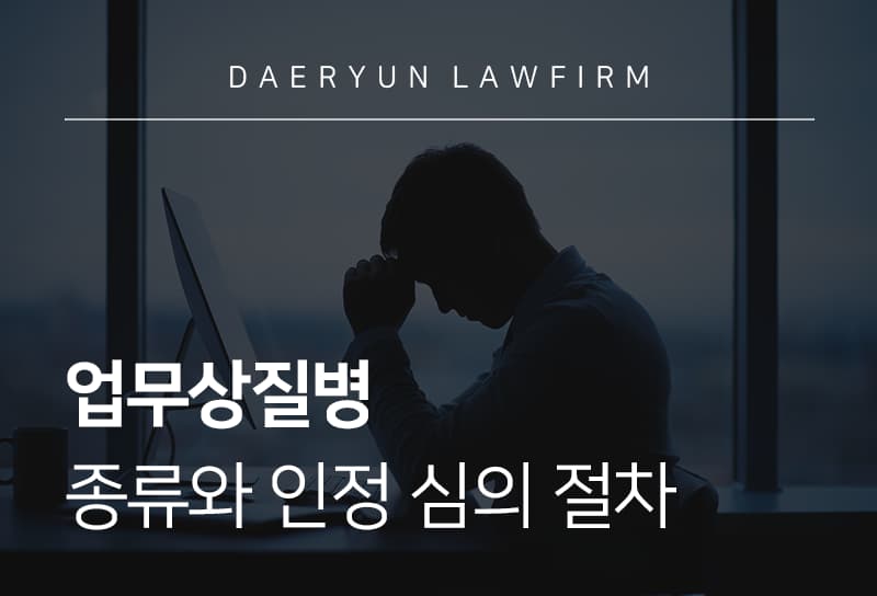 업무상질병