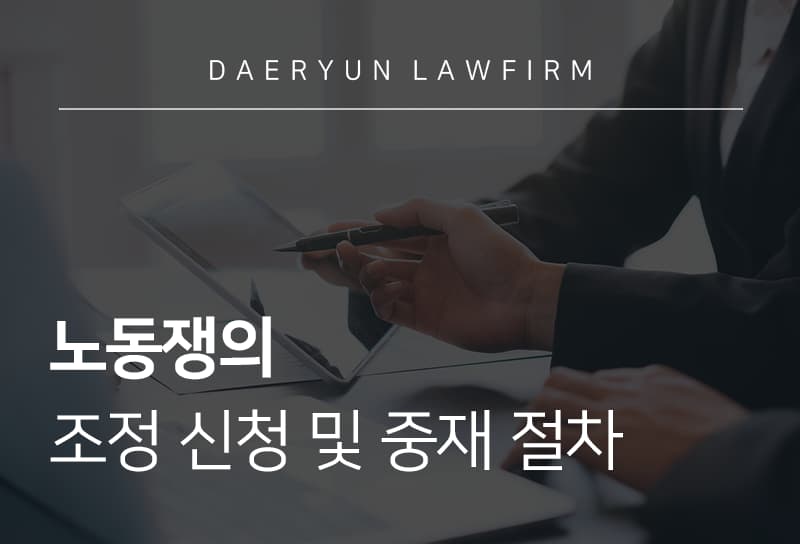 노동쟁의 조합 분쟁 시 조정 신청하는 방법, 노동쟁의 중재 절차 총정리