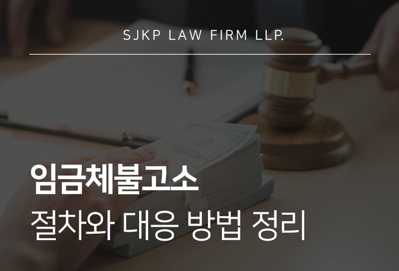 임금체불고소