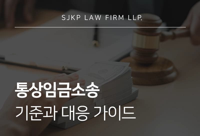 통상임금소송