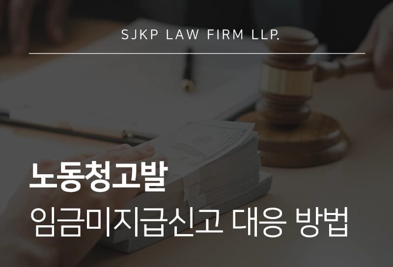 노동청고발 방법, 임금 미지급으로 인한 노동청 고발 절차 가이드