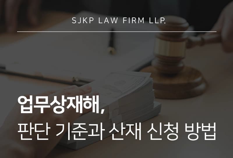 업무상재해, 산업재해 인정 기준과 보상 청구 방법